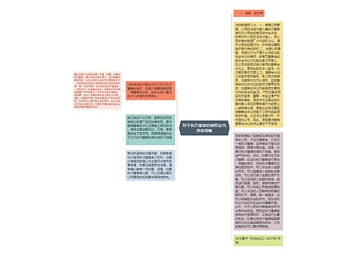 对于执行董事的授权应当具体明确