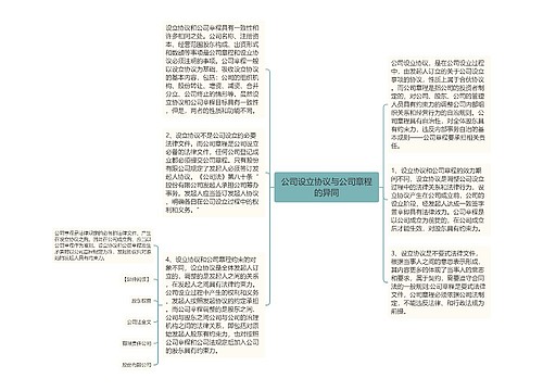 公司设立协议与公司章程的异同