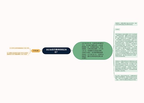 该企业是否要承担保证责任？