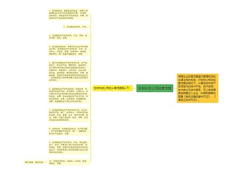 生物科技公司经营范围