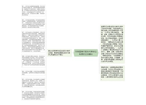 对我国推行股东代表诉讼制度的立法建议