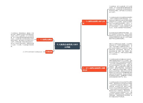 个人独资企业投资人有什么风险