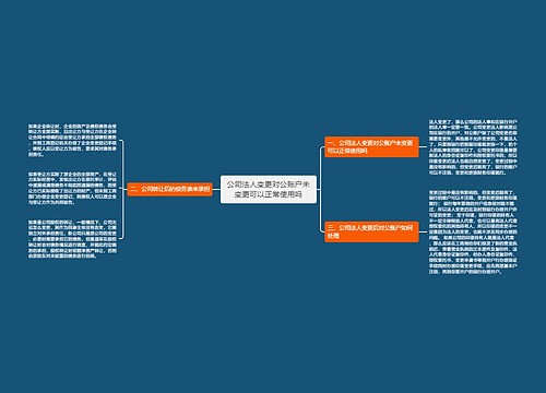 公司法人变更对公账户未变更可以正常使用吗