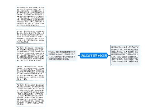 绩效工资不是简单涨工资