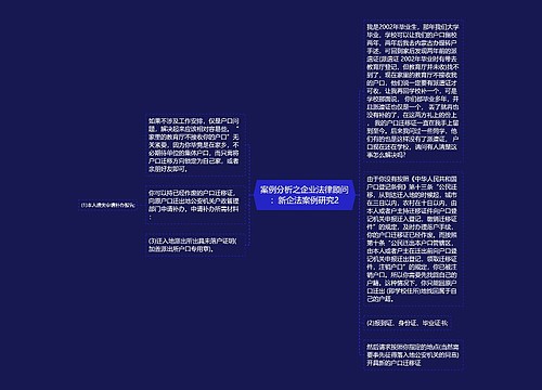 案例分析之企业法律顾问：新企法案例研究2