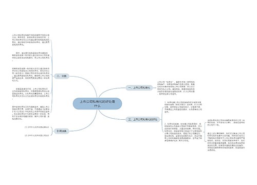 上市公司私有化的好处是什么