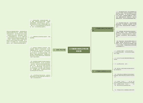 公司简易注销和正常注销的区别