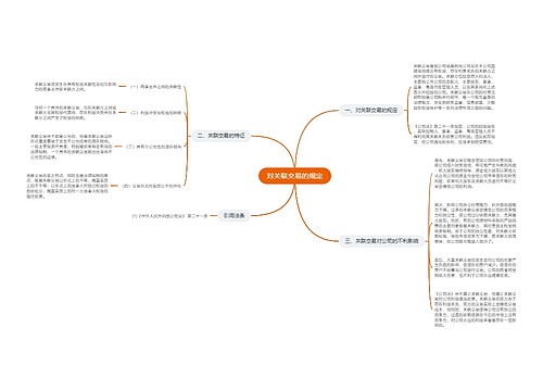 对关联交易的规定
