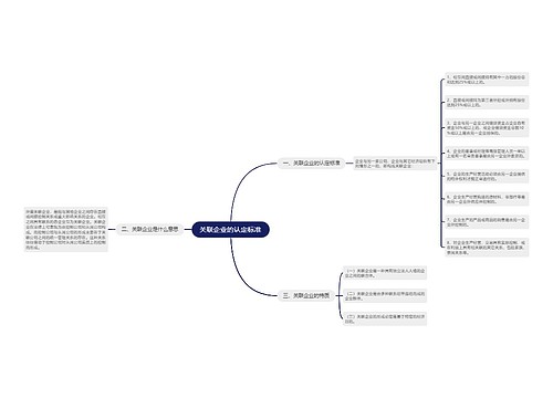 关联企业的认定标准