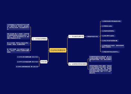 企业特征有哪些呢