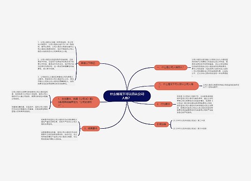 什么情况下可以否认公司人格？ 