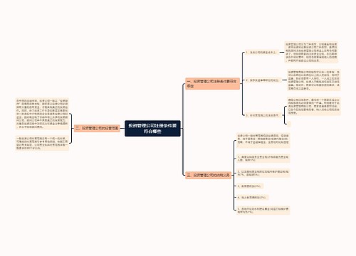 投资管理公司注册条件要符合哪些