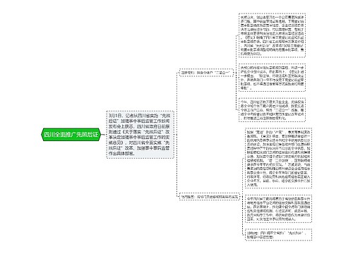 四川全面推广先照后证