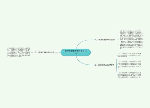 股权变更要去做税务登记吗