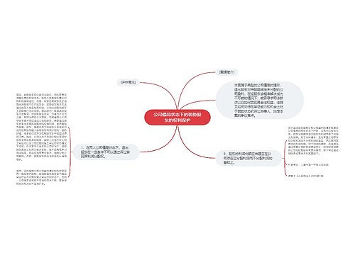 公司僵局状态下的弱势股东的权利保护