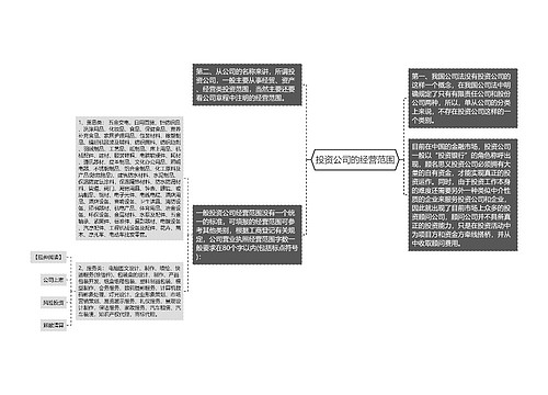 投资公司的经营范围