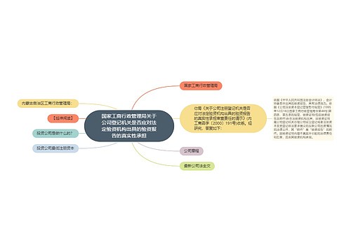 国家工商行政管理局关于公司登记机关是否应对法定验资机构出具的验资报告的真实性承担