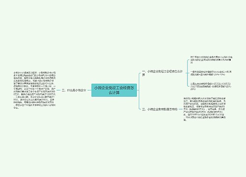 小微企业免征工会经费怎么计算