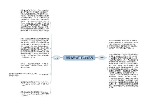 离岸公司使用不当的情况