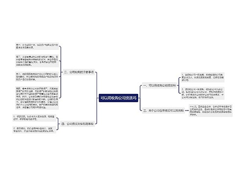可以用收购公司资质吗