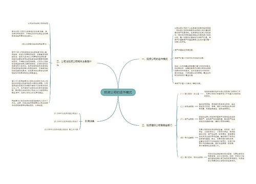 投资公司的运作模式