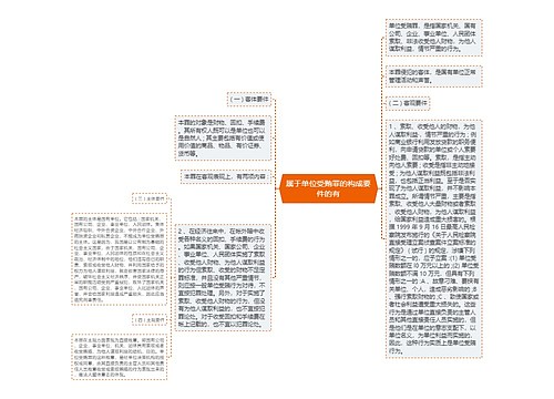 属于单位受贿罪的构成要件的有