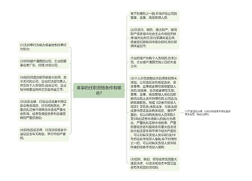 董事的任职资格条件有哪些?