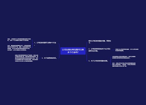 公司注册经营范围可以跨多个行业吗?