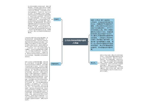 公司合并时如何保护债权人利益