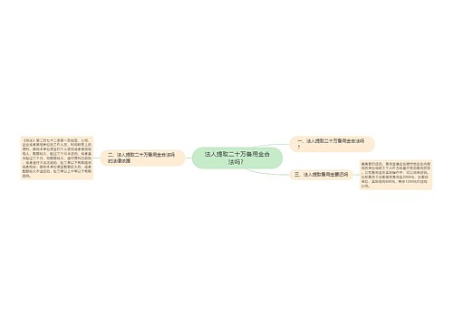 法人提取二十万备用金合法吗？