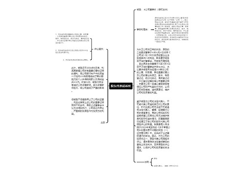 股东代表起诉状