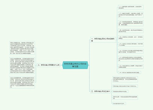 劳务派遣业务的公司的经营范围