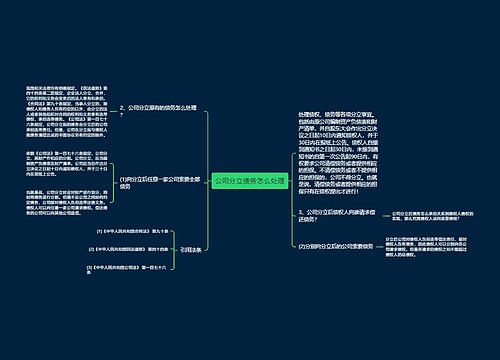 公司分立债务怎么处理