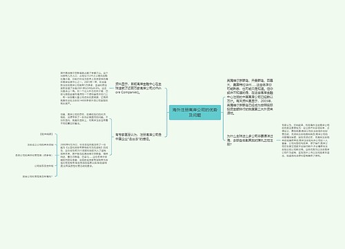 海外注册离岸公司的优势及问题