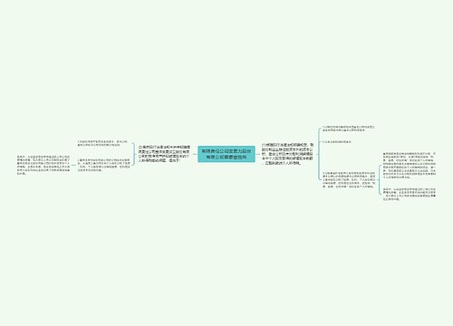 有限责任公司变更为股份有限公司需要缴税吗