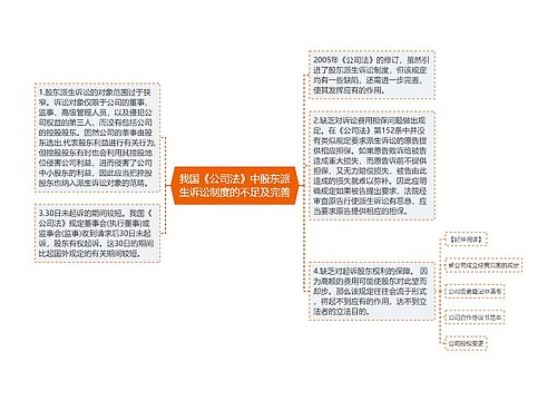 我国《公司法》中股东派生诉讼制度的不足及完善