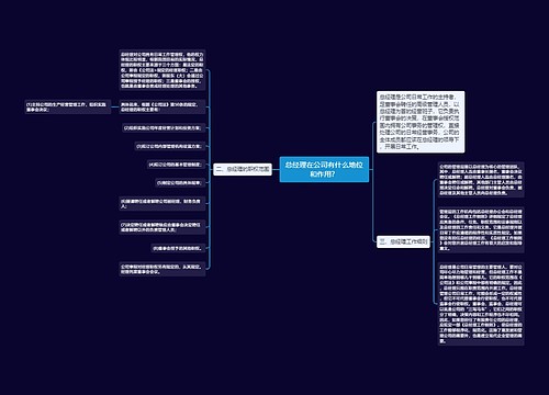 总经理在公司有什么地位和作用？