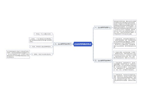 企业信用风险的特点