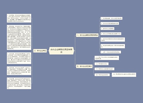 合伙企业解散的原因有哪些