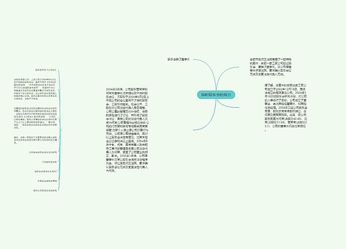 临时股东会的效力