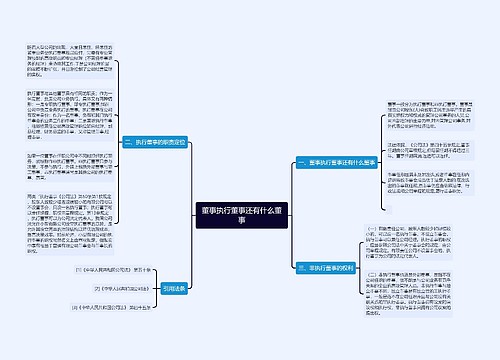 董事执行董事还有什么董事