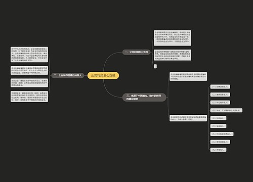 公司利润怎么交税