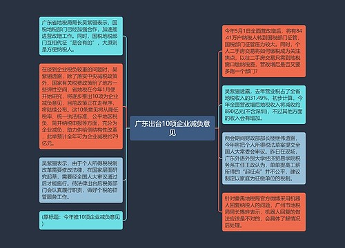 广东出台10项企业减负意见