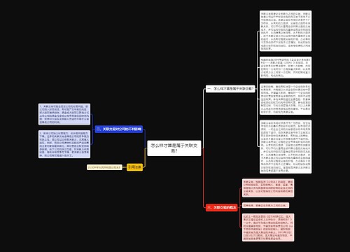 怎么样才算是属于关联交易?