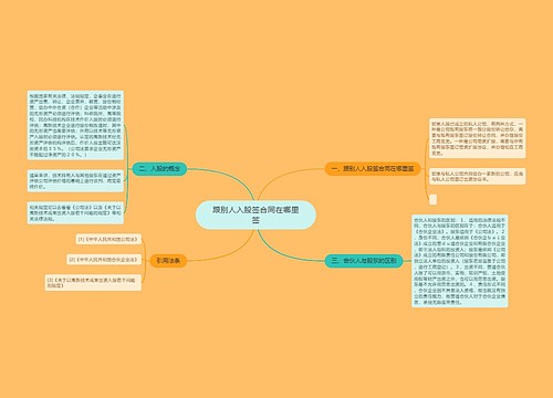 跟别人入股签合同在哪里签