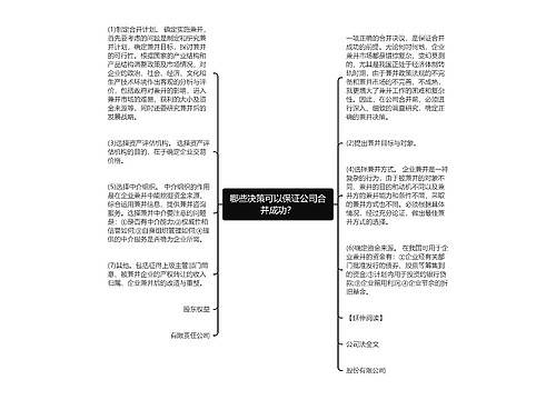 哪些决策可以保证公司合并成功？