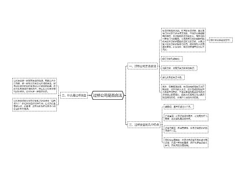 过桥公司是否合法