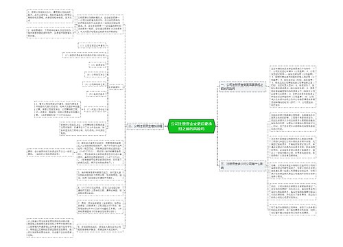 公司注册资金变更后要承担之前的风险吗