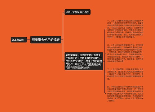 募集资金使用的规定