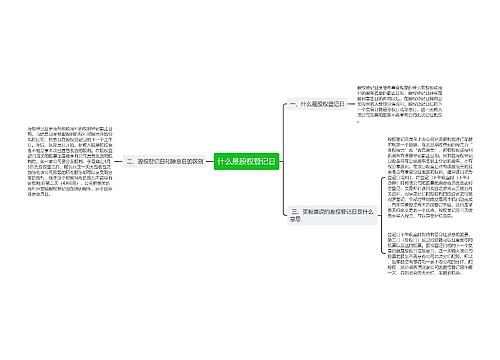 什么是股权登记日